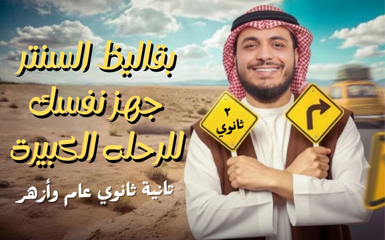 بقاليظ السنتر — جهّز نفسك للرحلة الكبيرة 🚀